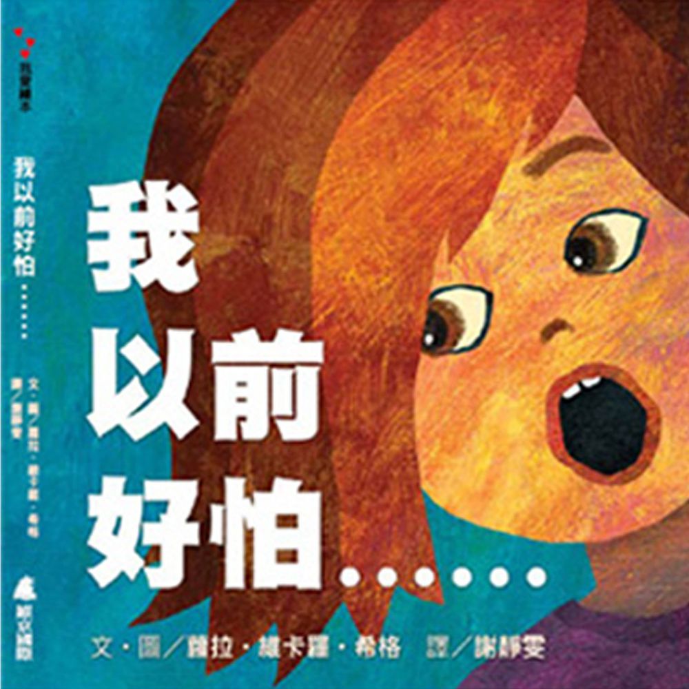 我以前好怕……-精裝