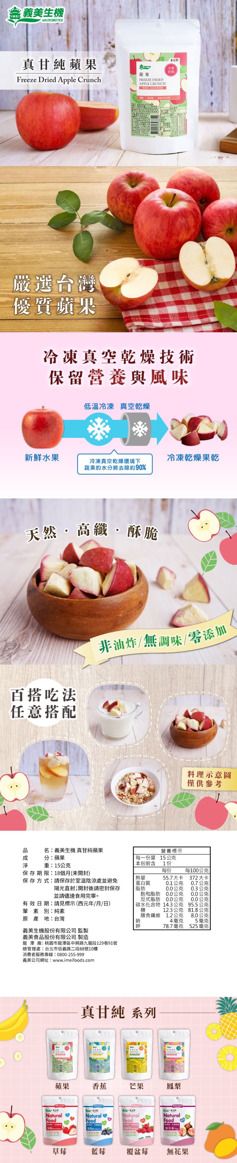 義美生機 - 真甘純蘋果-15g