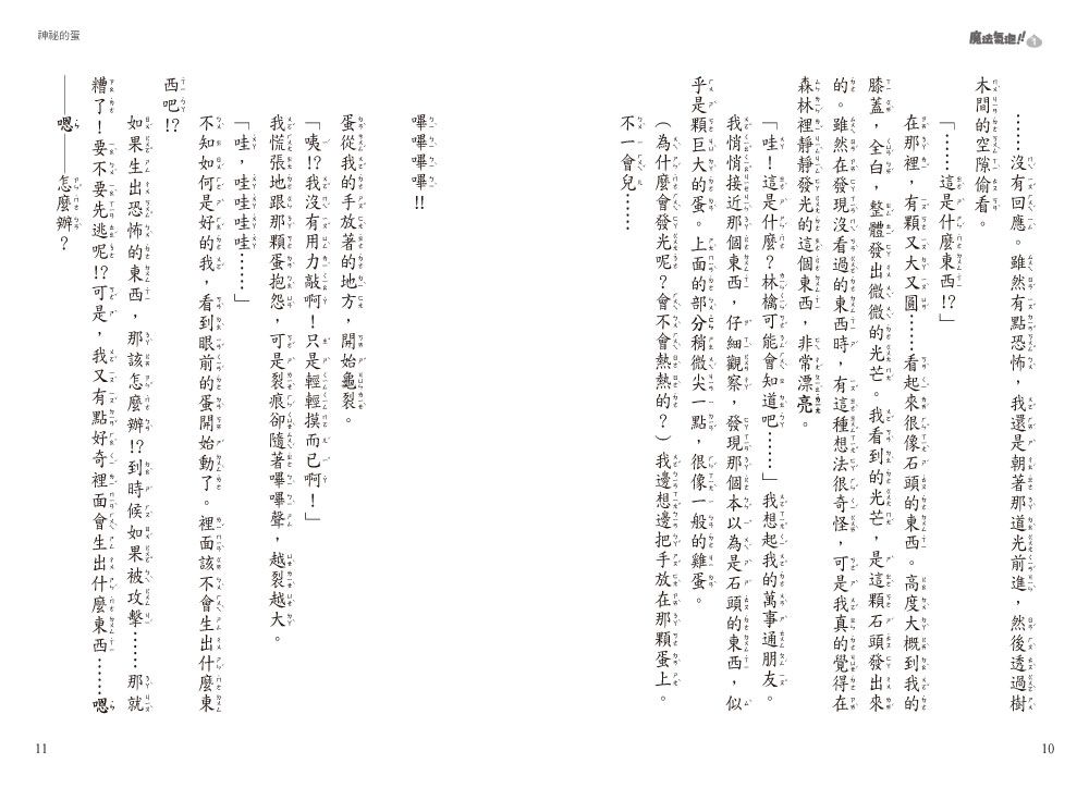 魔法氣泡01-亞美迪與神秘的蛋-8-12歲