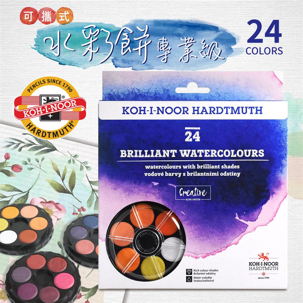 光之山Koh-i-noor - 可攜式水彩餅專業級-24色
