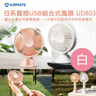 AIRMATE 艾美特 - 日系質感USB組合式風扇 (UD803)贈行動電源-雪花白