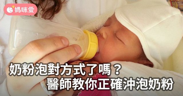 奶粉泡對了嗎？醫師教你正確沖泡奶粉