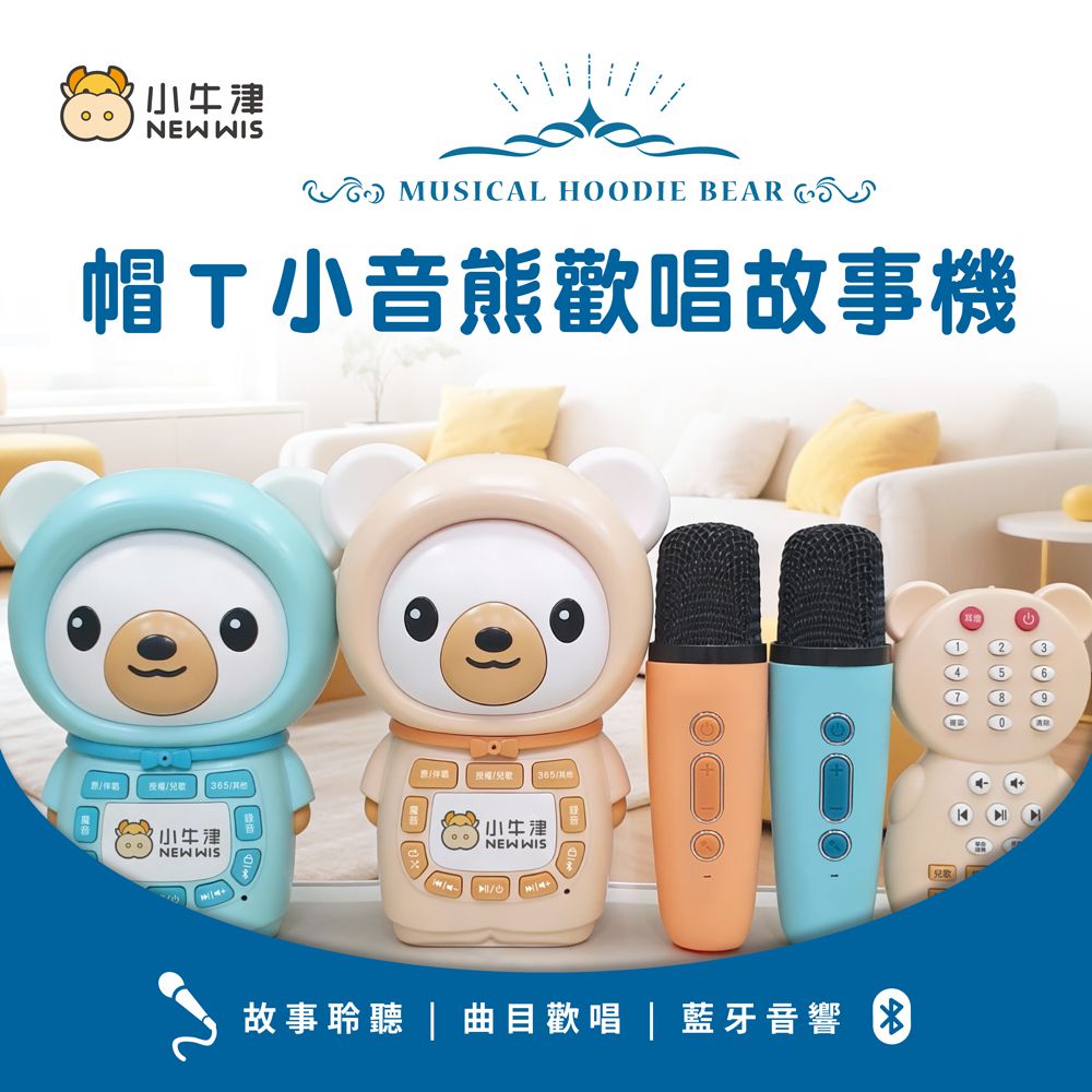 帽T小音熊歡唱故事機~最強育兒神器-(附麥克風x2+披風造型防摔衣)-奶茶熊