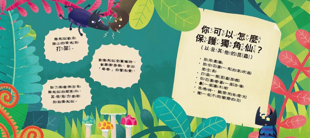 愛吹牛的獨角仙【品格教育繪本：誠實/勇敢面對】