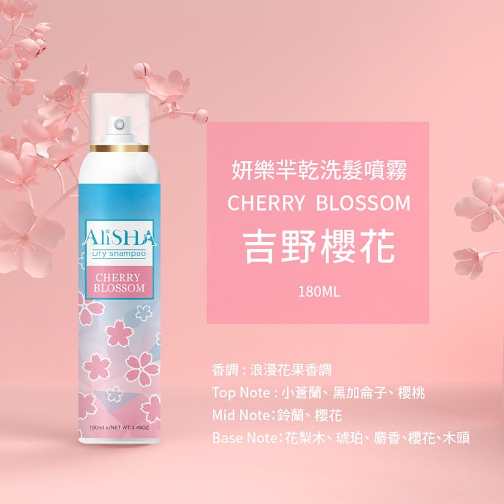 AliSHA - 妍樂羋 乾洗髮噴霧-吉野櫻花-180ml