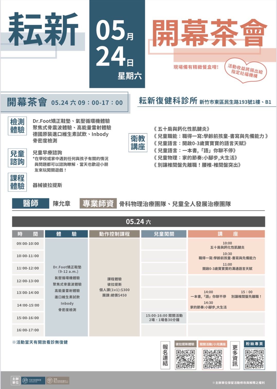 新竹耘新復健科診所開幕茶會暨公益活動!