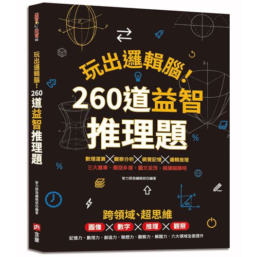 玩出邏輯腦！260道益智推理題