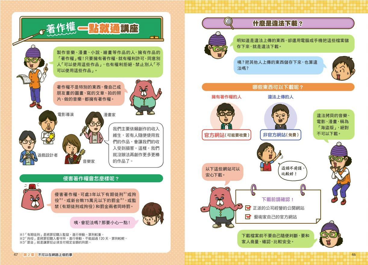 看漫畫輕鬆學：網路使用的規則+快樂學習的方法