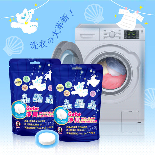 添加奈米銀，抗菌力UP！日本 貝殼洗衣錠/洗衣槽清潔