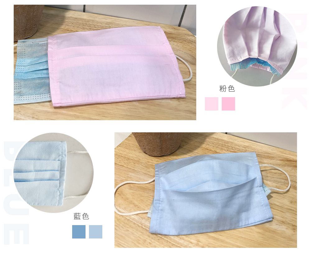 台灣製 純棉布口罩套 ｜多一道防護，多一點安心！