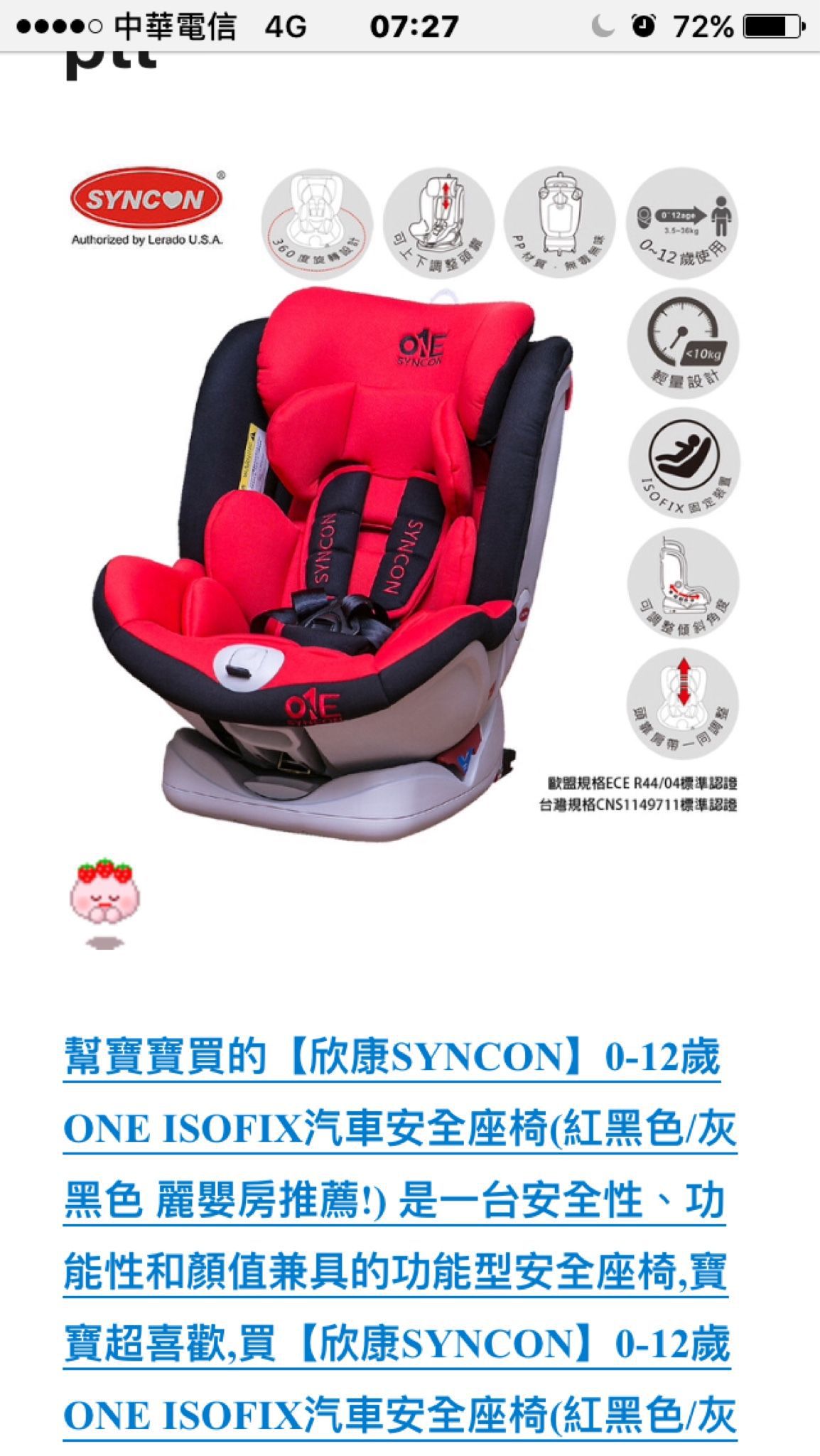 請問一下有媽咪使用【欣康SYNCON】0-12歲 ONE ISOFIX汽車安全座椅嗎？