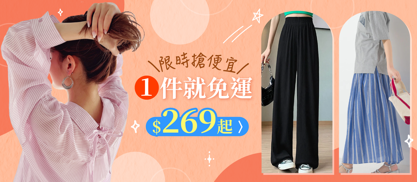 品類活動：1件就免運