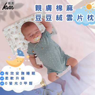 凱美棉業 - 親膚棉麻豆豆絨雲片枕 嬰兒枕頭 防吐奶枕 兒童枕頭 豆豆枕-三入組