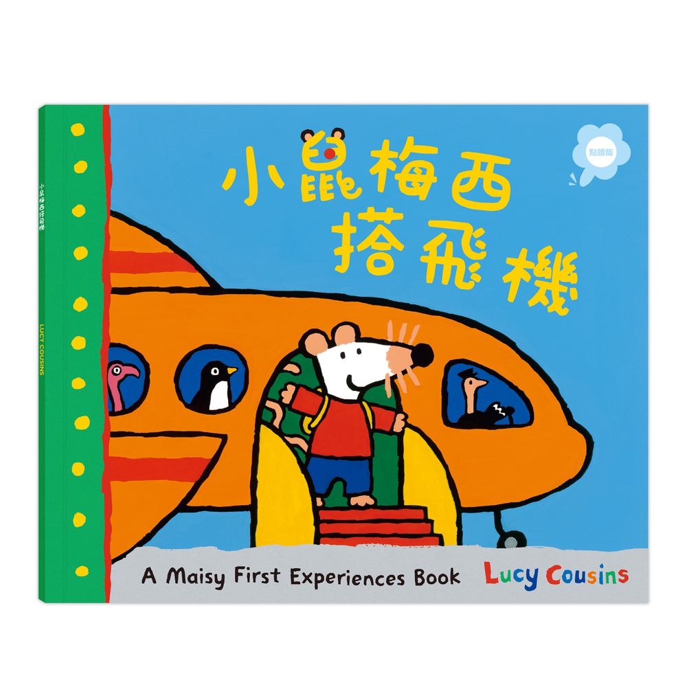 小鼠梅西搭飛機（點讀版）