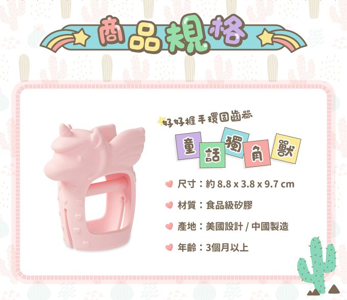 美國Itzy Ritzy - 好好握手環固齒器-童話獨角獸