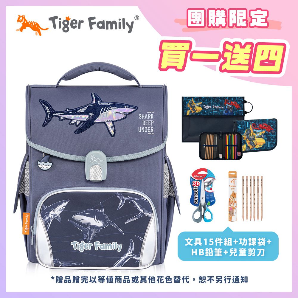 小學者超輕量護脊書包-深海鯊魚【團購優惠】-送文具四件組 (手提補習袋+鉛筆盒+小學生舒適握剪刀+HB鉛筆)-款式隨機，送完以其他替代 不另行通知