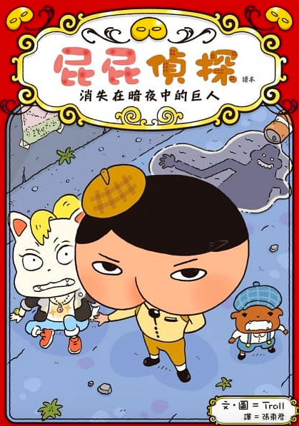 遠流出版 - 【入門合購組】屁屁偵探讀本-共7本