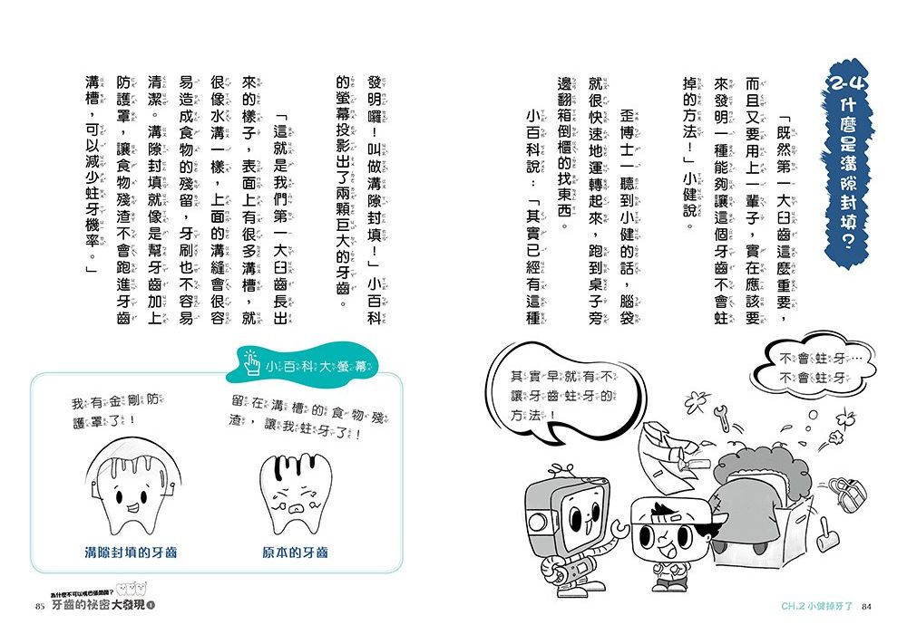 牙齒的祕密大發現1-為什麼不可以嘴巴張開開