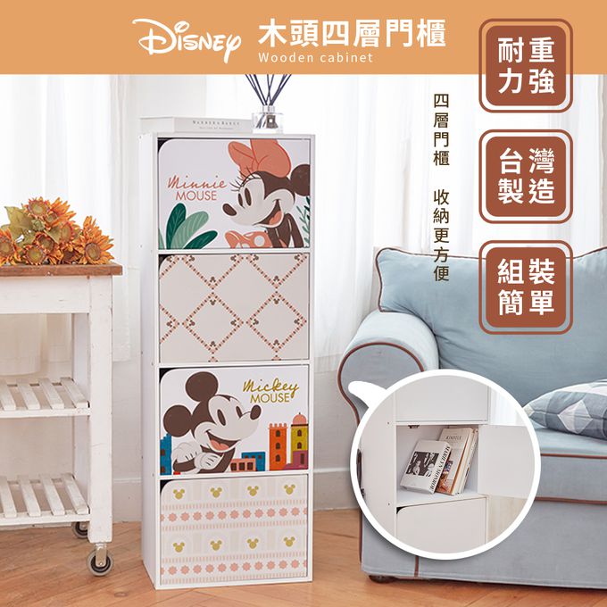 收納王妃 - 迪士尼 Disney【米奇綠洲款】四層收納櫃 四層四門櫃雙層櫃 收納櫃 木櫃 書櫃