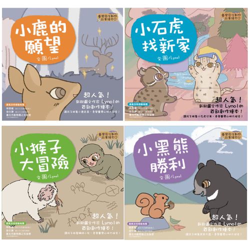 臺灣原生動物故事繪本★-4本組：石虎、小鹿、獼猴、小黑熊
