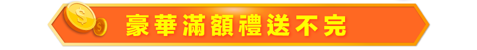 豪華滿額禮送不完