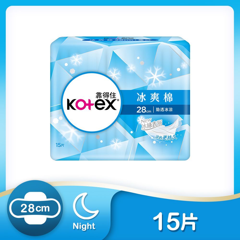 Kotex  靠得住 - 冰爽棉(極涼感衛生棉)28cm 15片x8包(網路限定箱購)