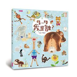 猜一猜 我是誰？(創作20週年紀念版)