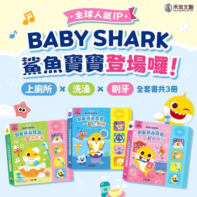 【禾流文創】Baby Shark鯊魚寶寶｜唱歌學英文生活好習慣一次收