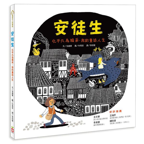 樂讀名人故事屋-安徒生