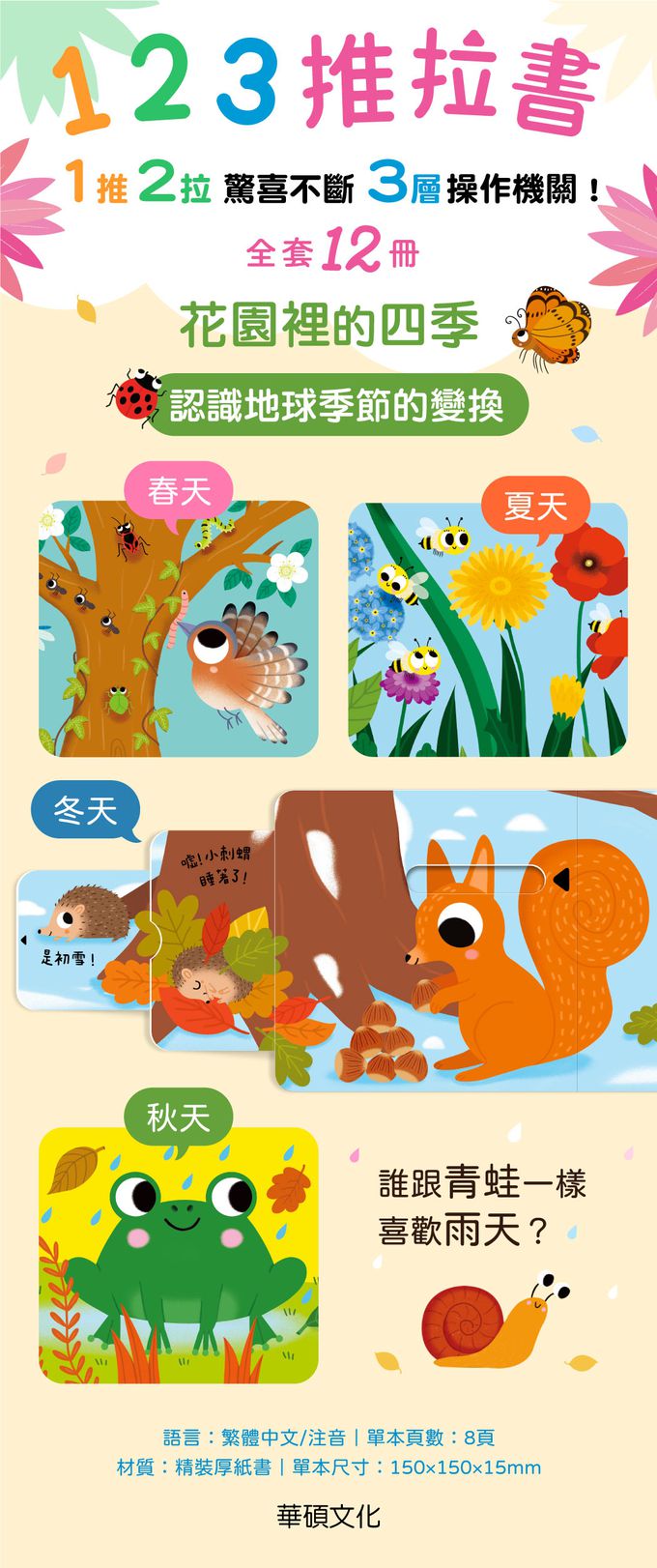 【123推拉書】花園裡的四季