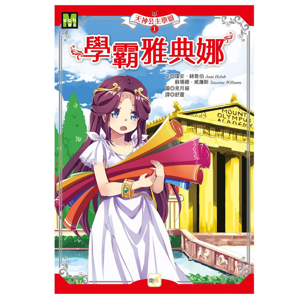 天神公主學園1:學霸雅典娜-8-12歲