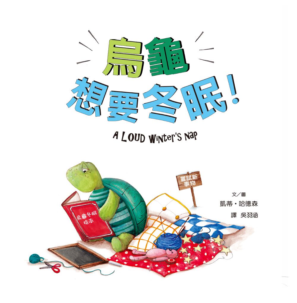 烏龜想要冬眠！【品格教育繪本：嘗試新事物】