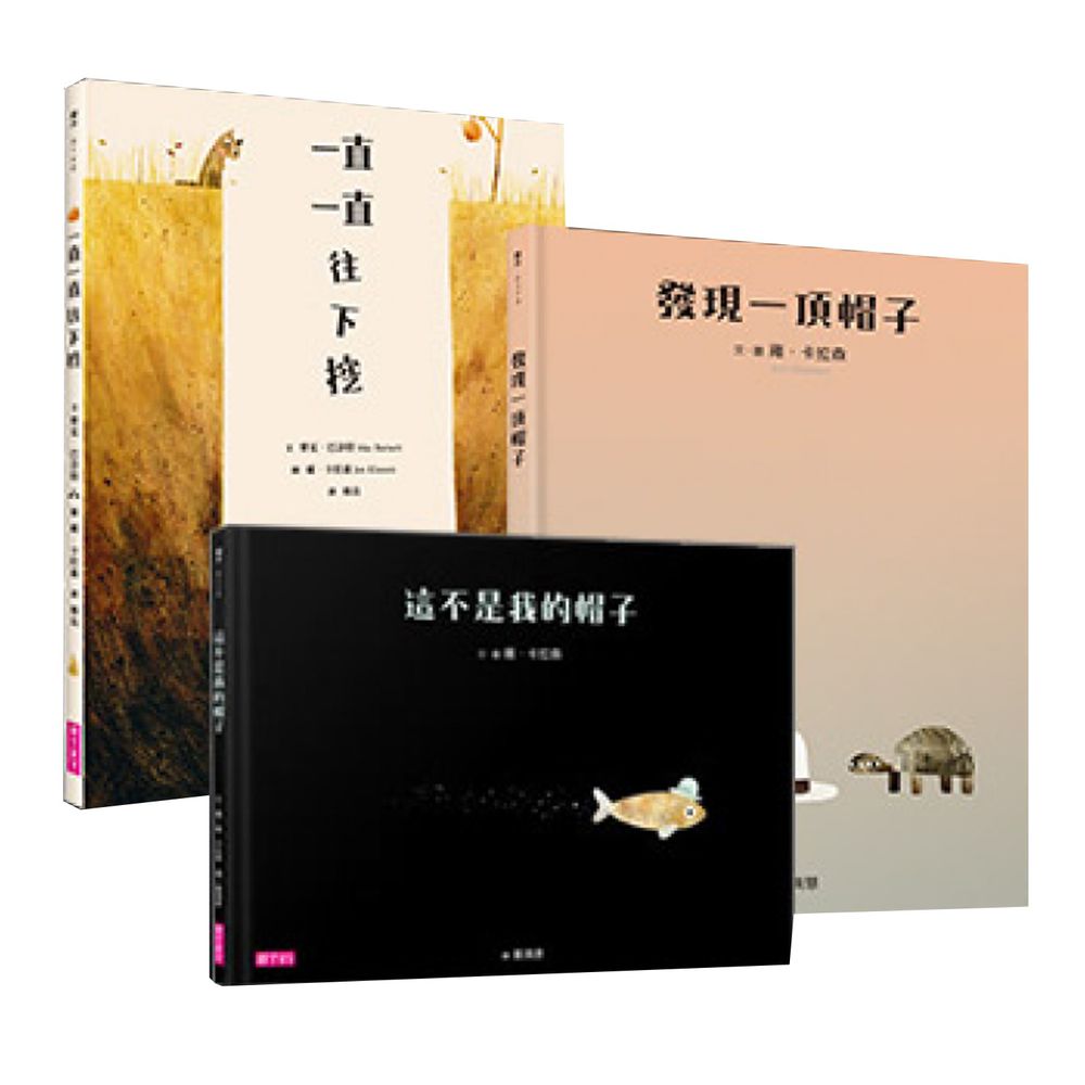 雍.卡拉森獲獎經典繪本組-一直一直往下挖+發現一頂帽子