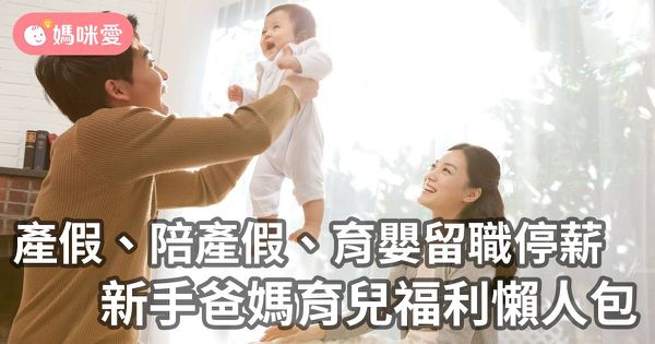 產假、陪產假、育嬰留職停薪,看這篇就夠!