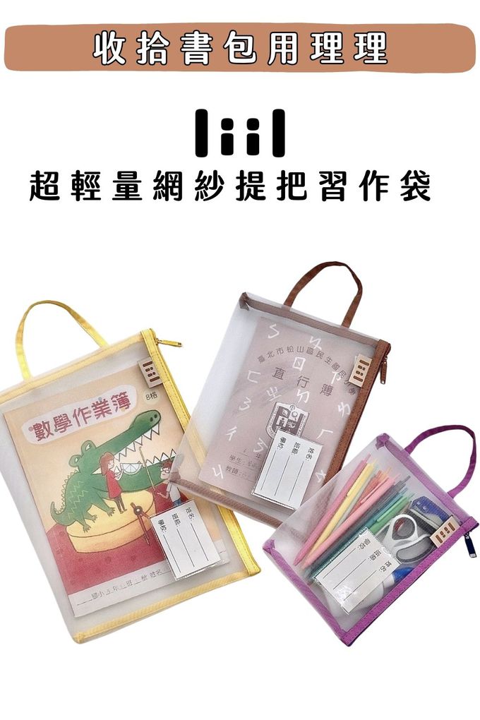 資料袋 拉鍊袋 補習 袋 習作袋 功課袋 科任袋 作業袋 網紗袋 A4手提袋