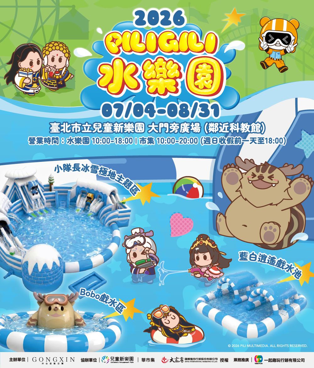 PILIGILI霹靂水樂園-臺北市兒童新樂園