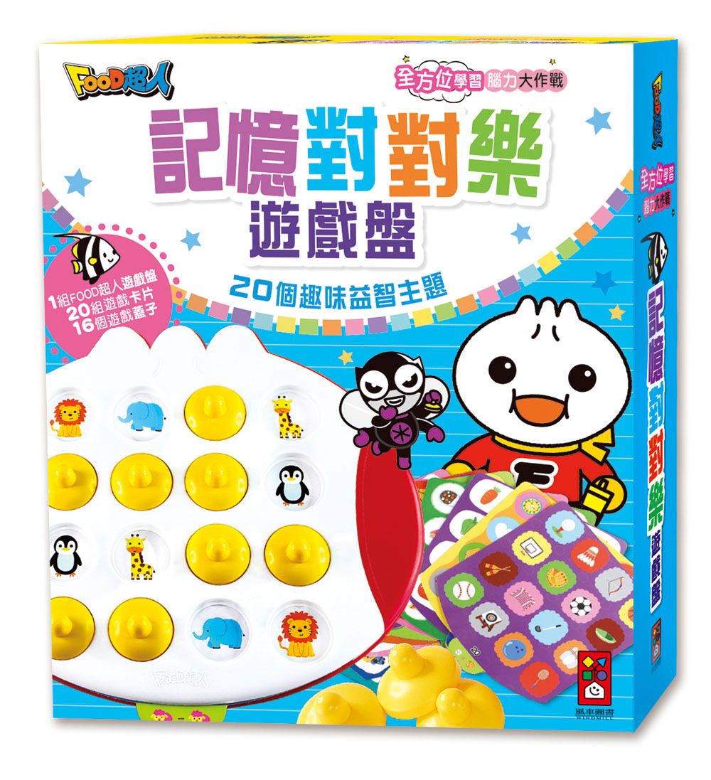 風車圖書 - 記憶對對樂遊戲盤-FOOD超人