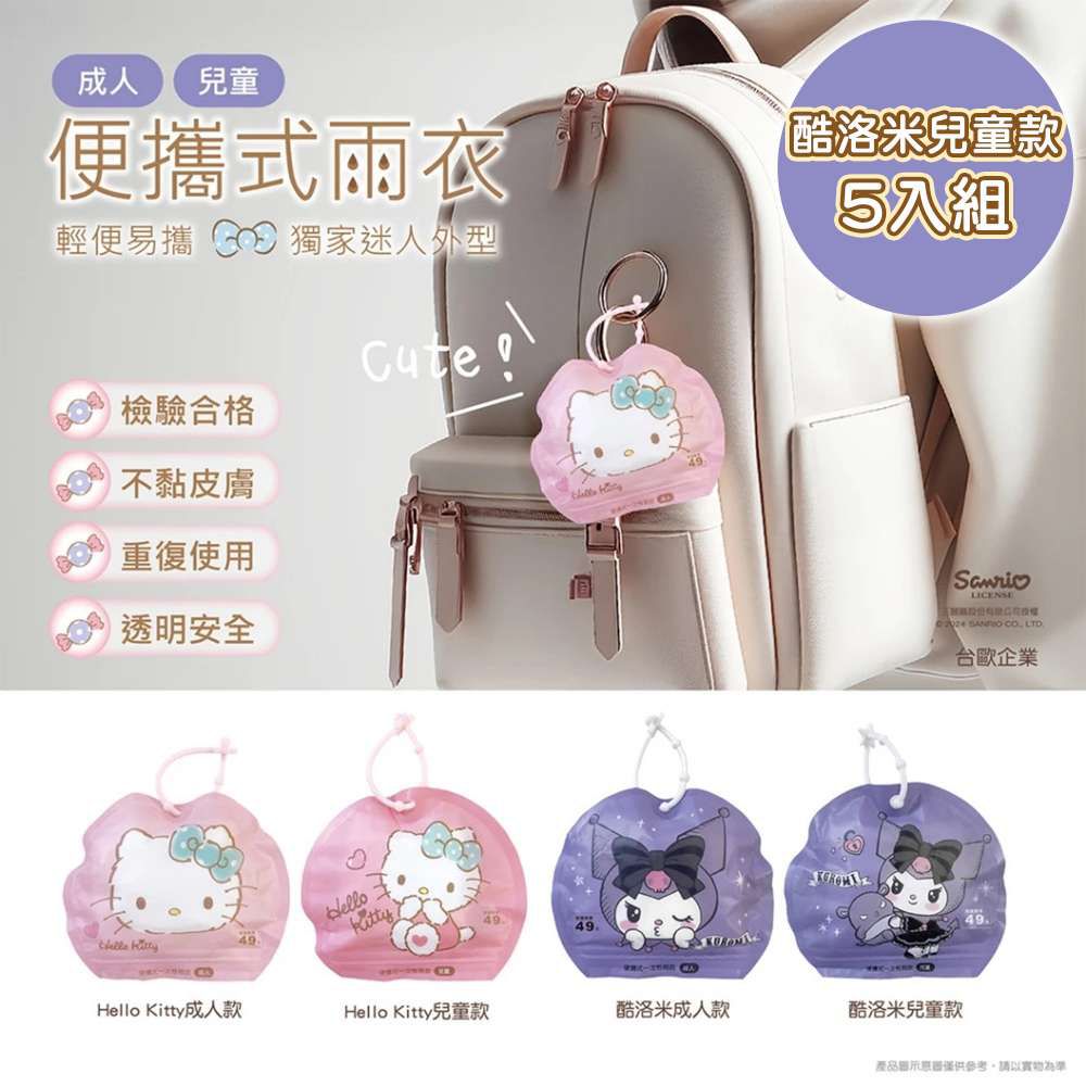 三麗鷗 HELLO KITTY/酷洛米 5入組 便攜式兒童雨衣 出遊必備-摩達客推薦
