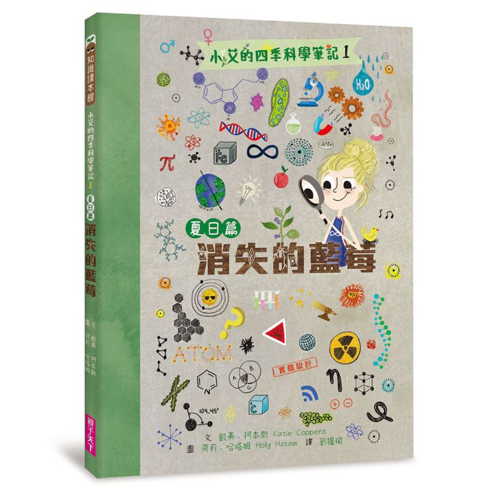 小艾的四季科學筆記1:夏日篇 消失的藍莓