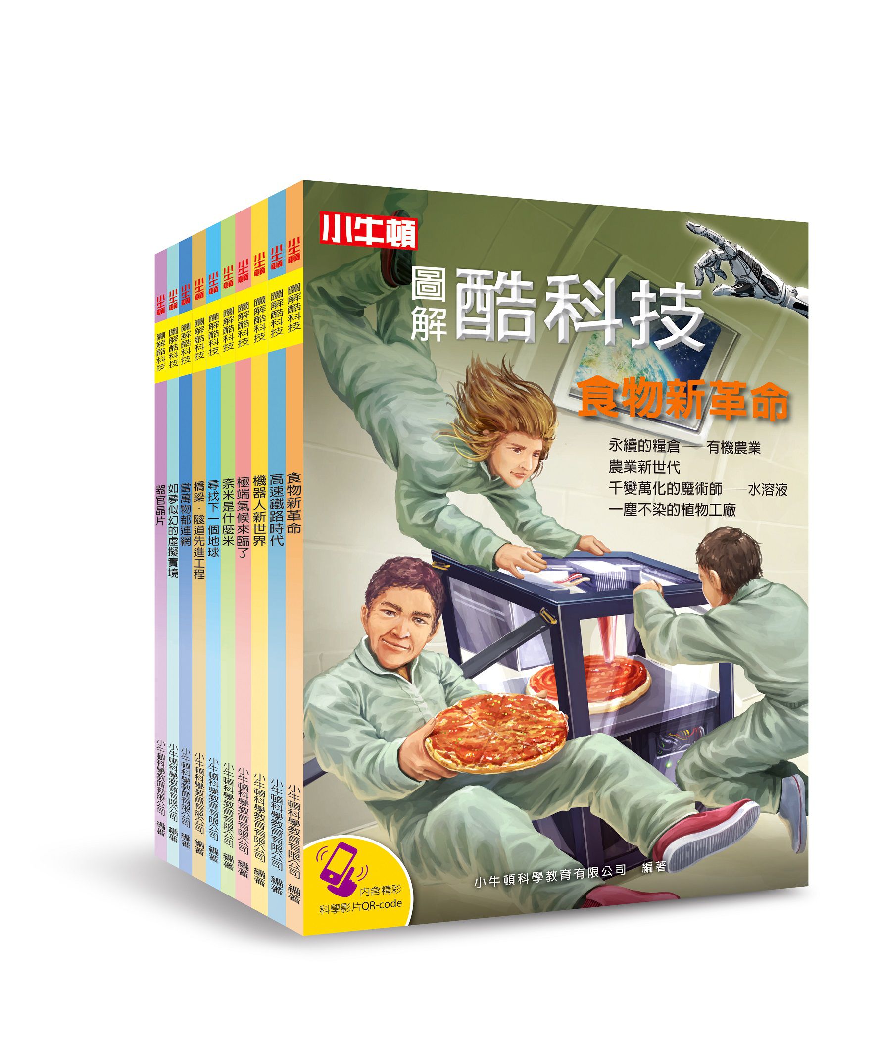 【小牛頓圖解酷科技】10冊+附贈【科學閱讀素養題本】一冊-平裝/72頁/26 x 18.5 cm/彩色/附素養題本