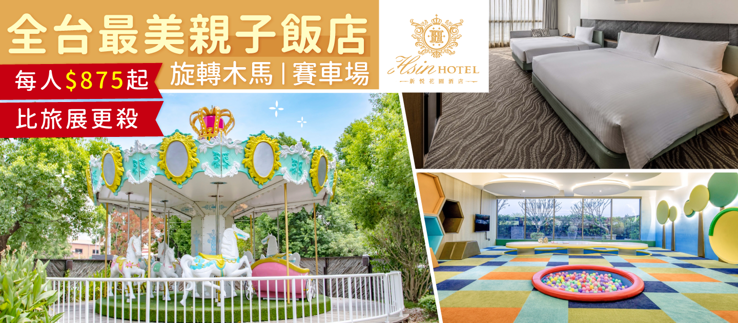 僅此一檔【嘉義新悦花園酒店】只要$875/人起