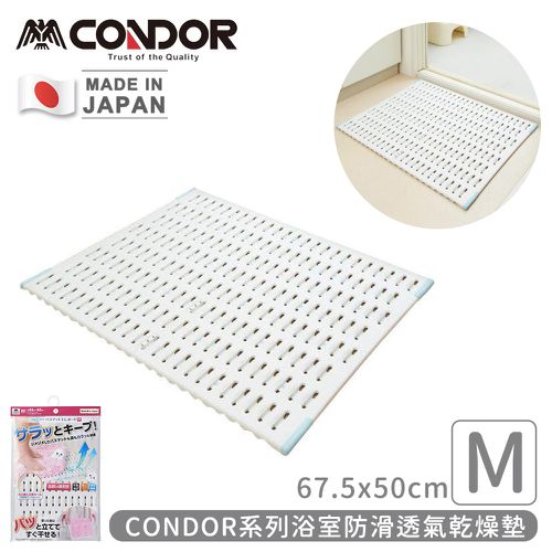 日本山崎產業 - 日本製CONDOR系列浴室防滑透氣乾燥墊M(67.5x50cm)