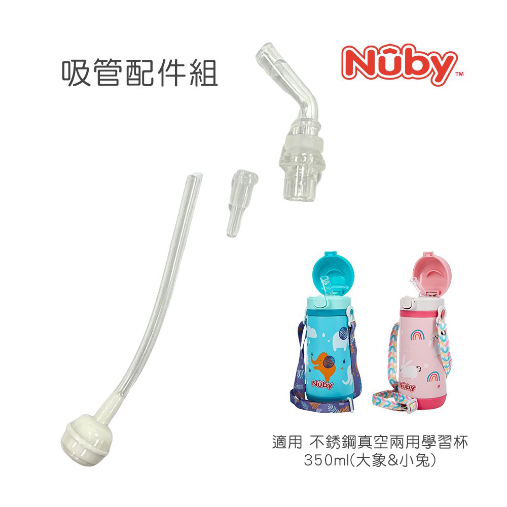 Nuby - 吸管配件組_適用於350ML不銹鋼真空兩用學習杯(粗吸管/滾珠)
