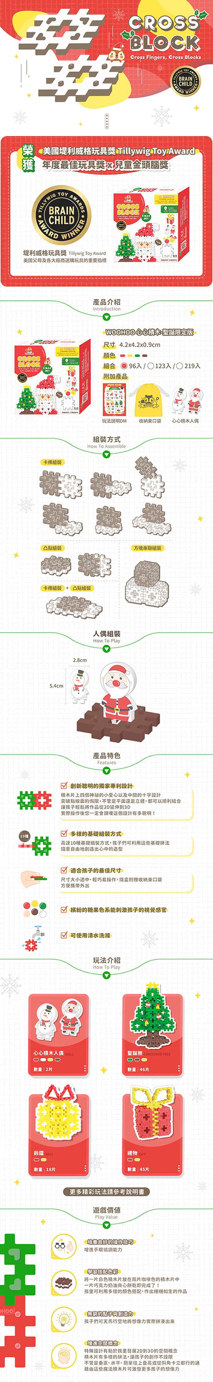 WOOHOO - CROSS BLOCK 心心積木 聖誕限定版-夢幻聖誕裝飾品-96入【贈束口袋1入】-96PCS