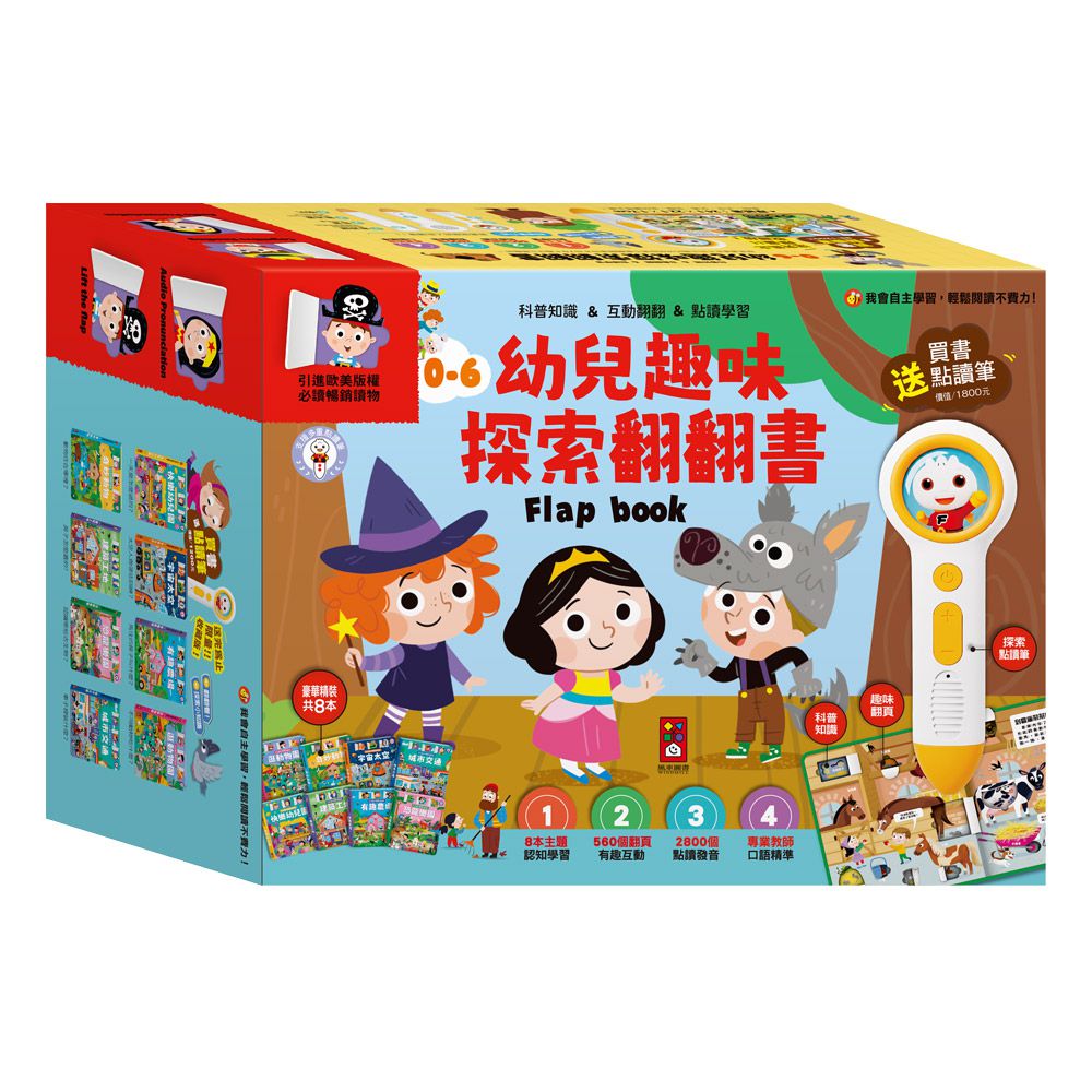 幼兒趣味探索翻翻書-全套8冊送點讀筆