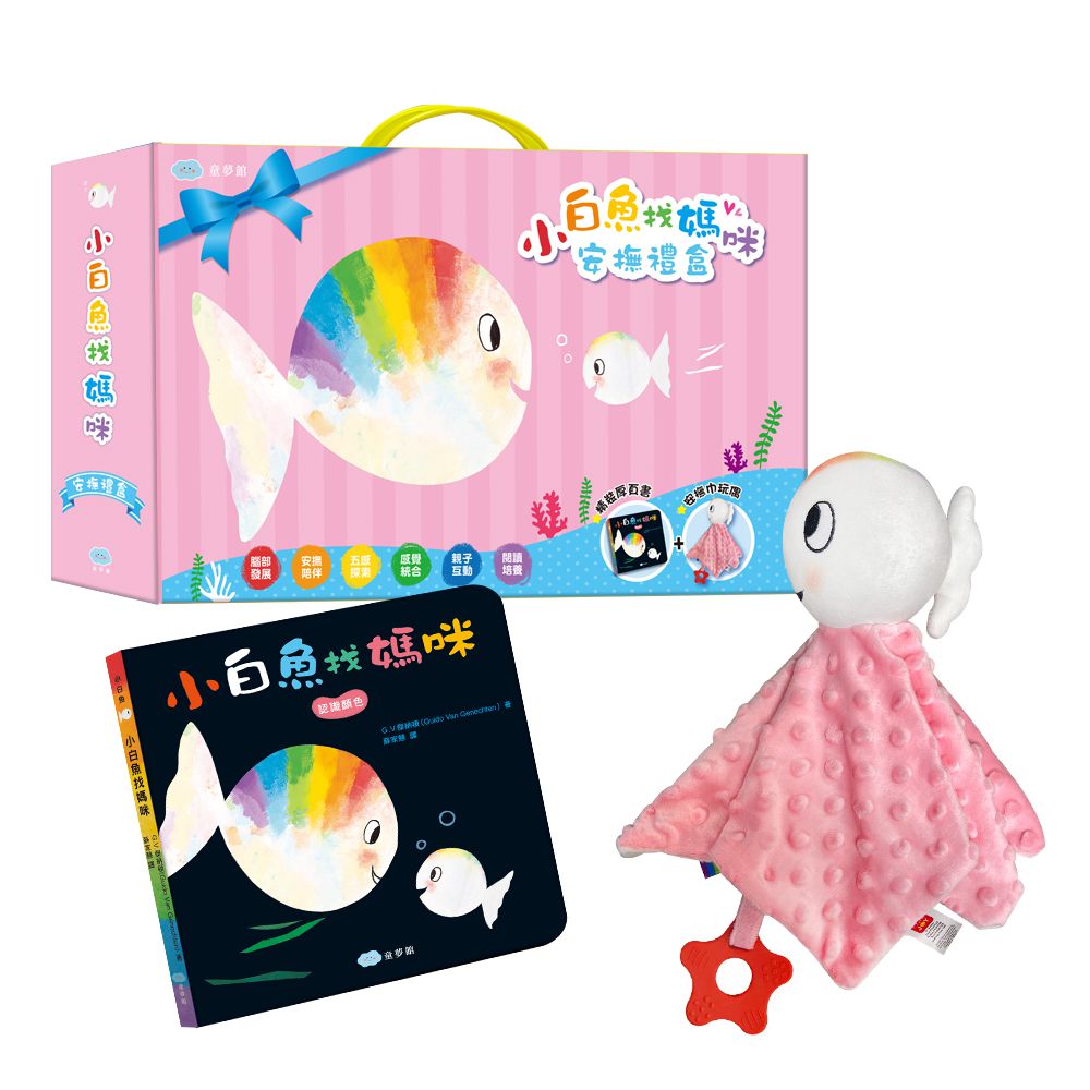 小白魚找媽咪【安撫禮盒】精裝厚頁書+安撫巾玩偶