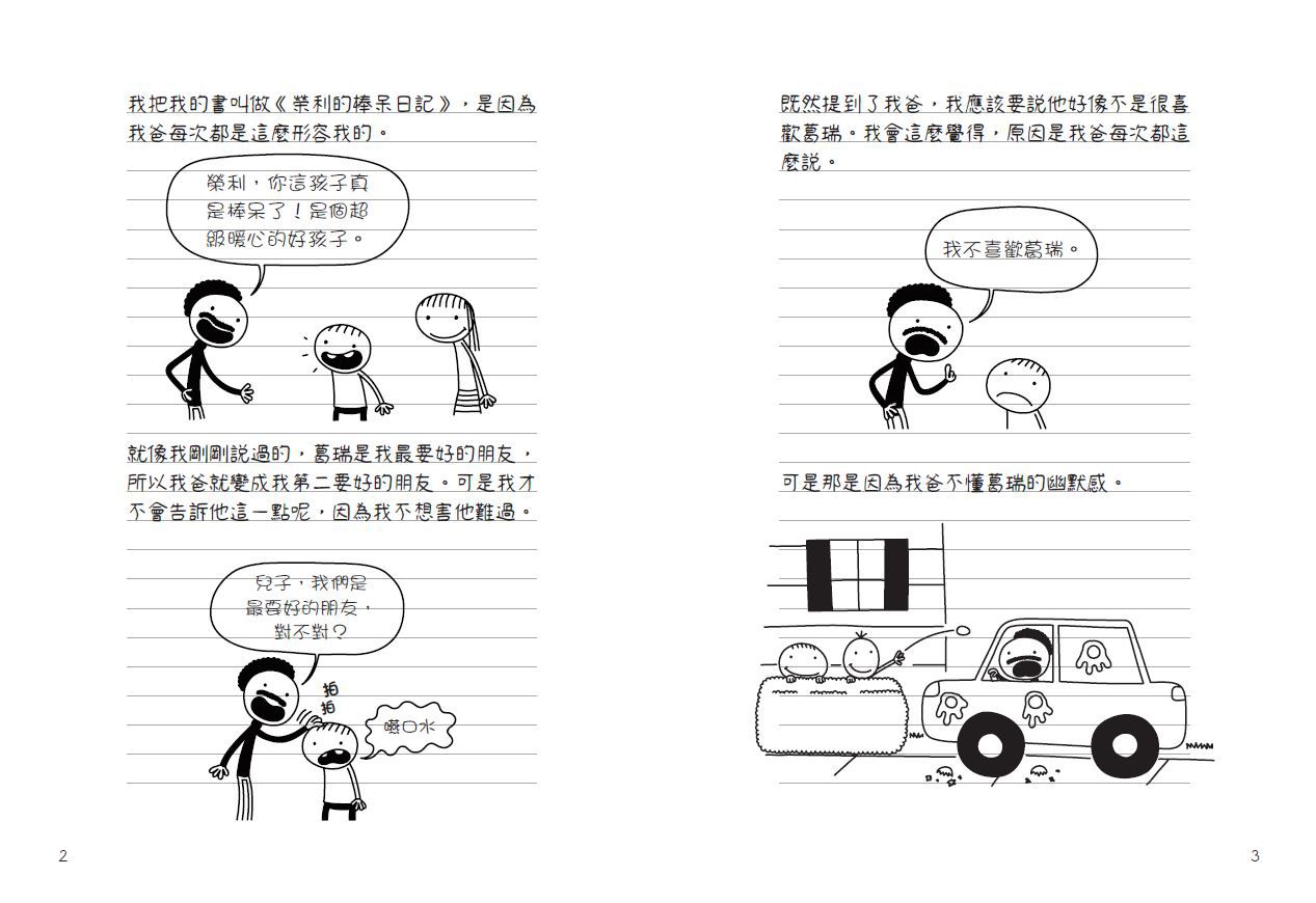 我是榮利-1：榮利的棒呆日記