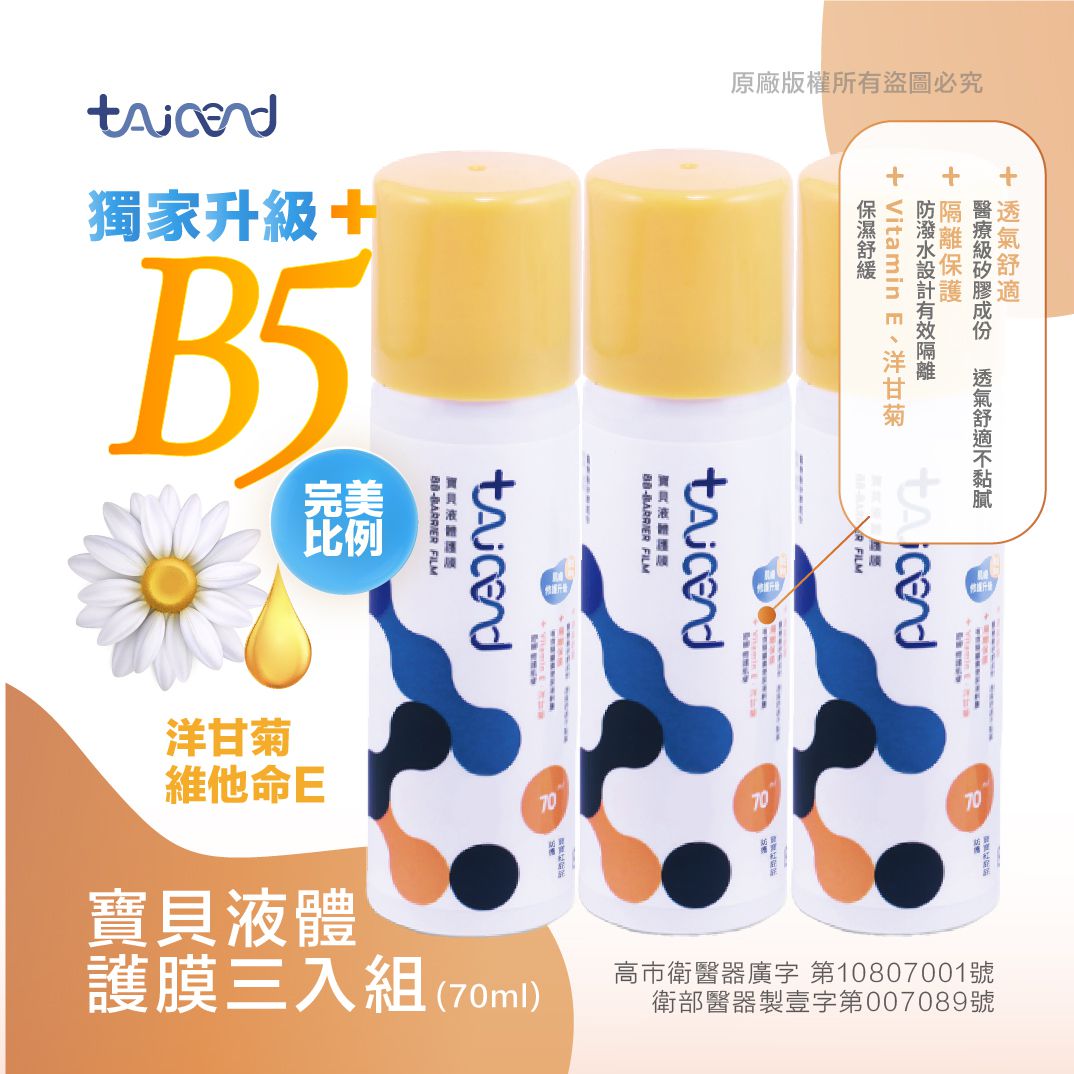 TAICEND - 寶貝液體護膜-3入/組-70ml