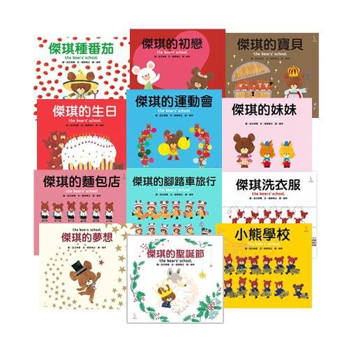 日本人氣繪本-小熊學校系列12本收集