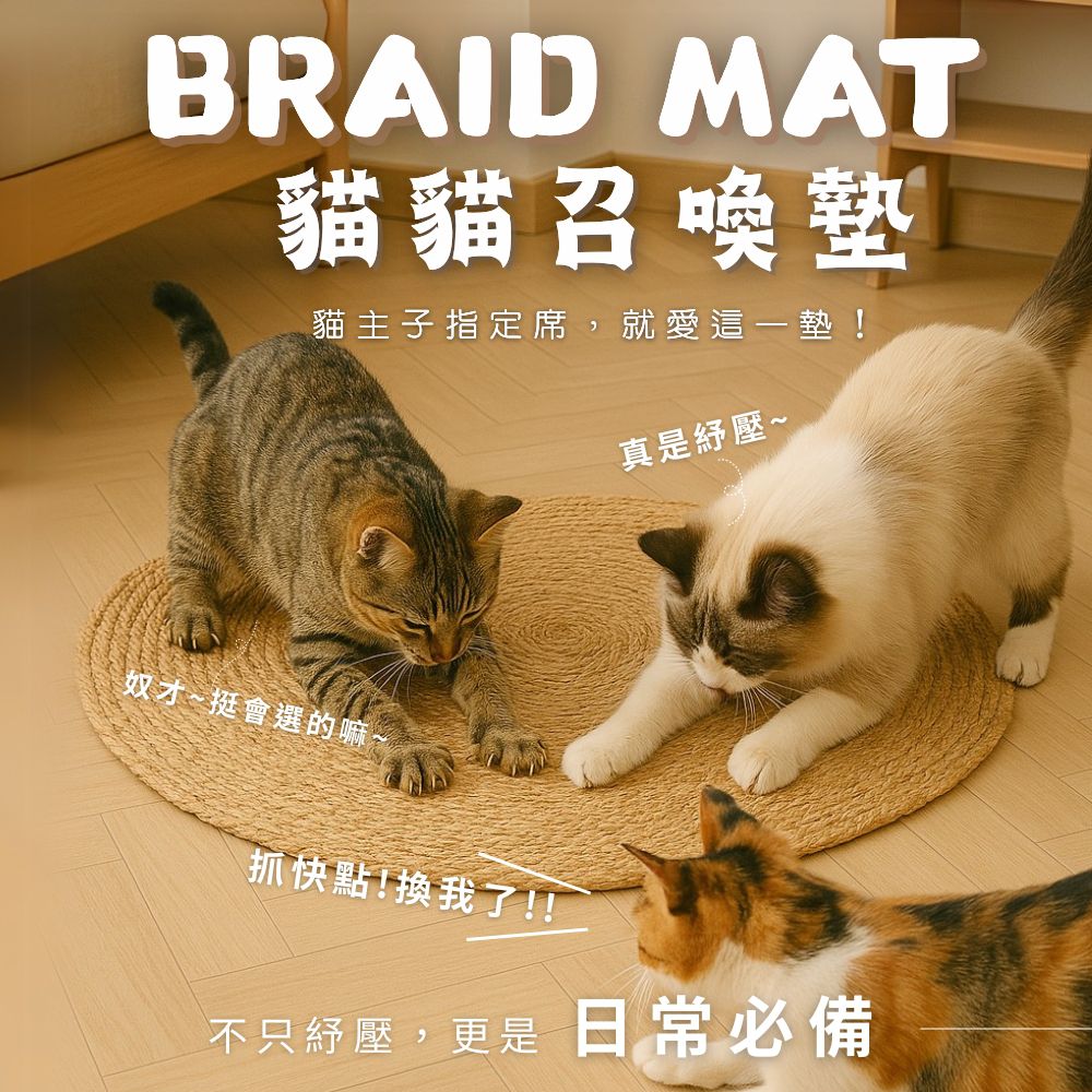 貓貓召喚墊-米光圈圈/原野編織-直徑80cm